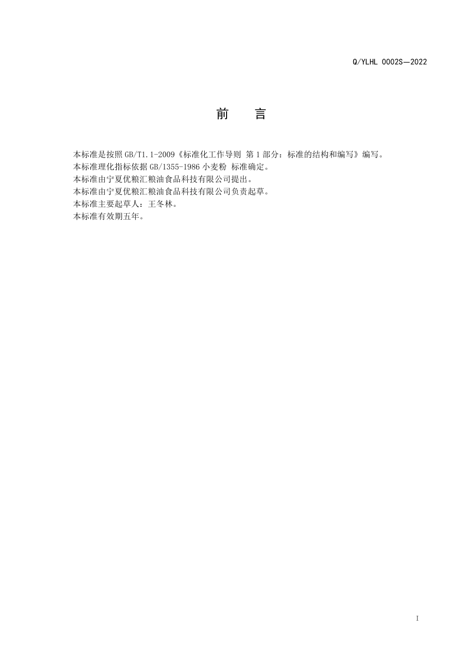 QYLHL 0002 S-2022 优粮汇专用小麦粉.pdf_第2页