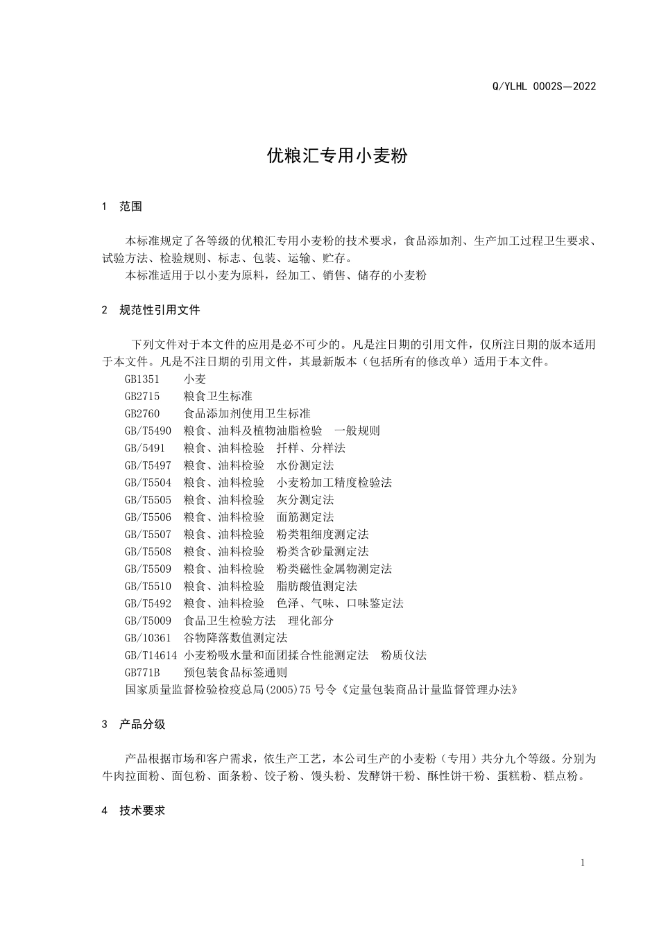 QYLHL 0002 S-2022 优粮汇专用小麦粉.pdf_第3页