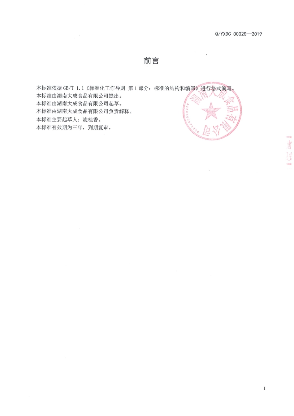 QYXDC 0002 S-2019 即食烤肠.pdf_第2页