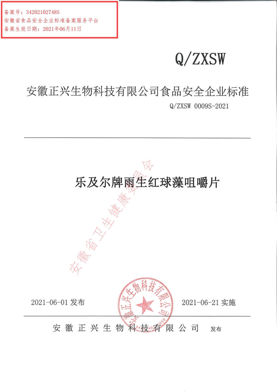 QZXSW 0009 S-2021 乐及尔牌雨生红球藻咀嚼片.pdf_第1页