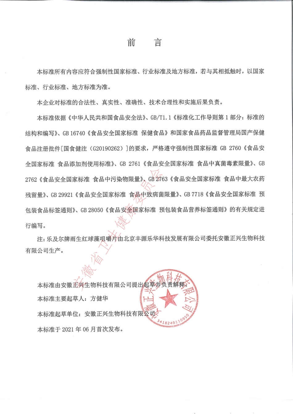 QZXSW 0009 S-2021 乐及尔牌雨生红球藻咀嚼片.pdf_第2页