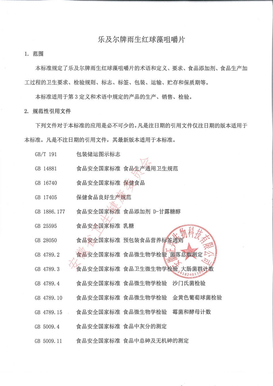 QZXSW 0009 S-2021 乐及尔牌雨生红球藻咀嚼片.pdf_第3页