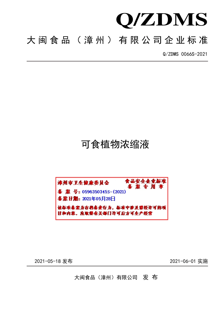 QZDMS 0066 S-2021 可食植物浓缩液.pdf_第1页