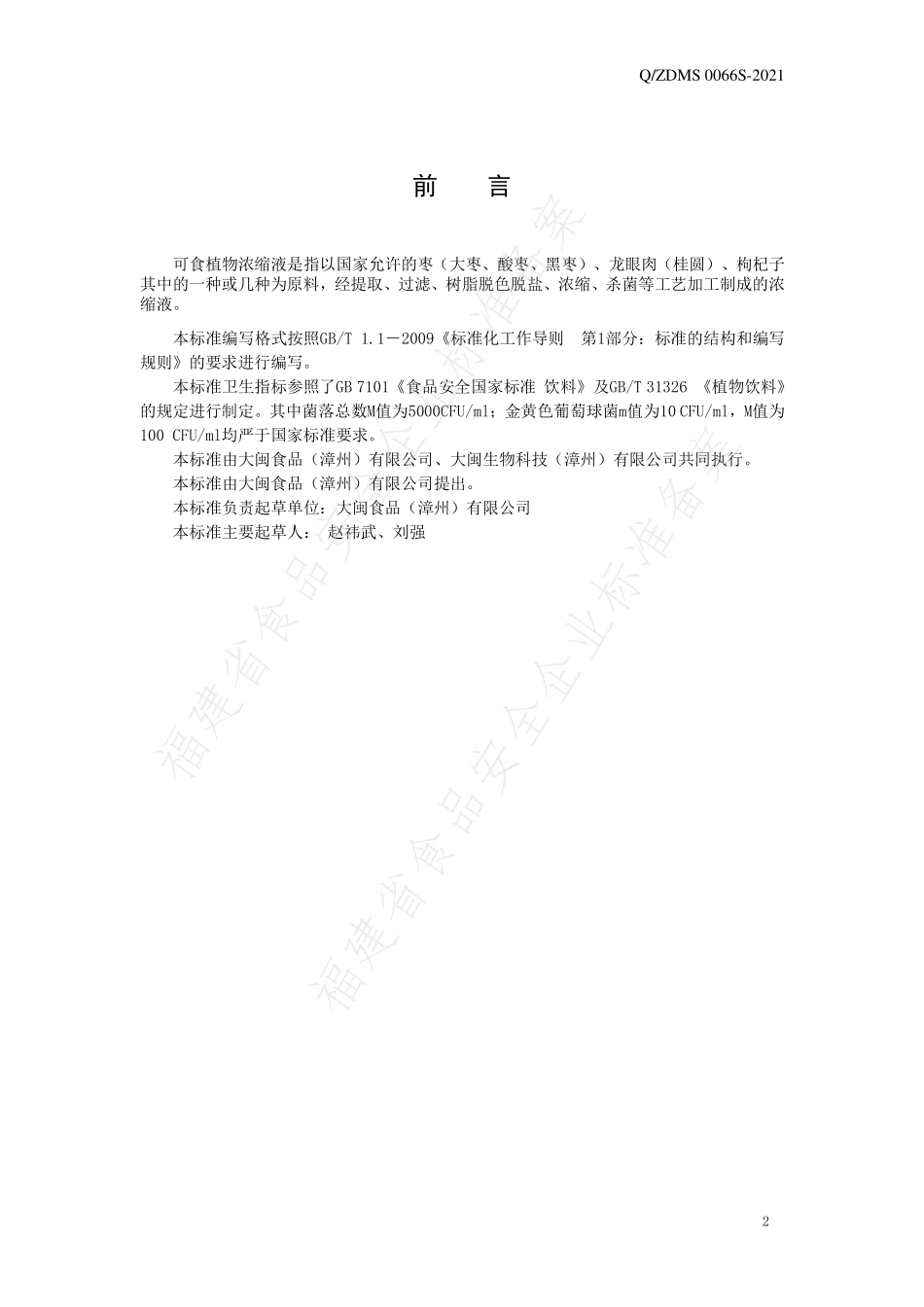 QZDMS 0066 S-2021 可食植物浓缩液.pdf_第2页
