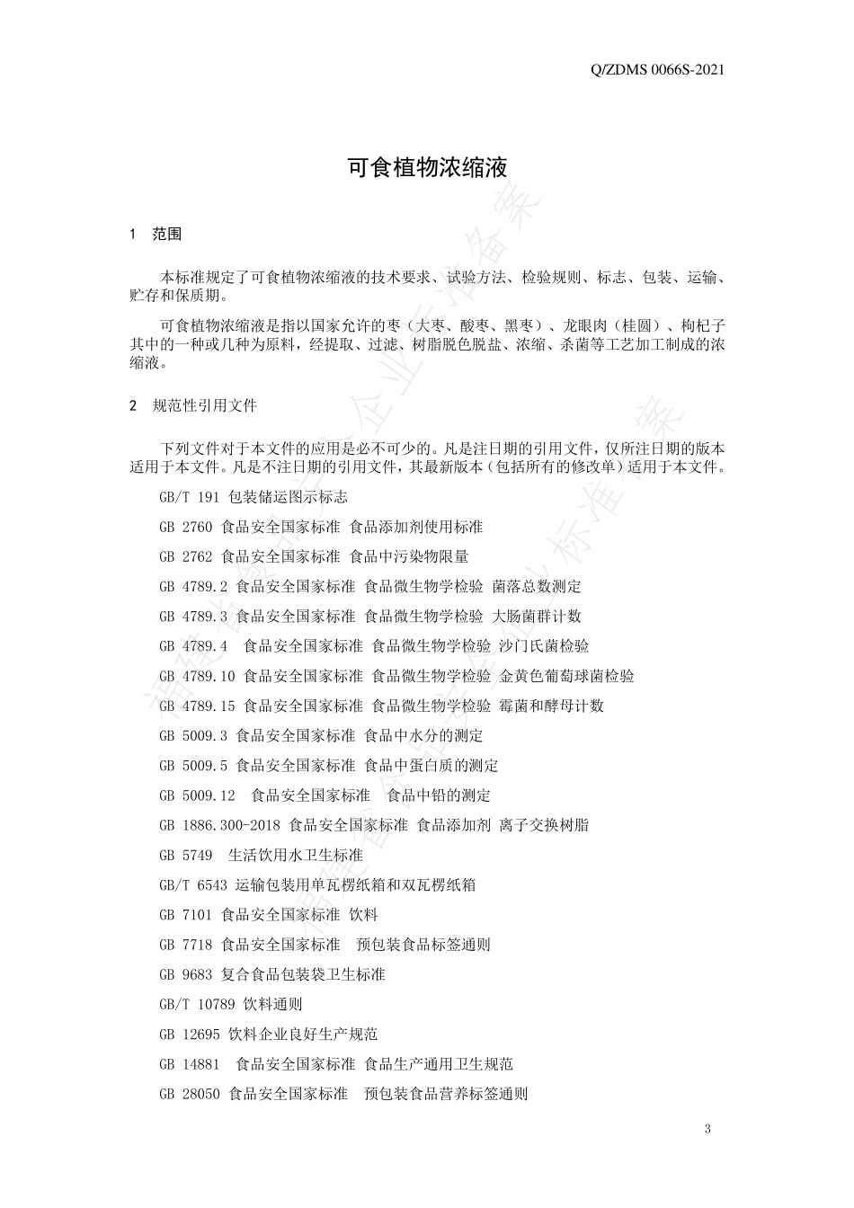 QZDMS 0066 S-2021 可食植物浓缩液.pdf_第3页