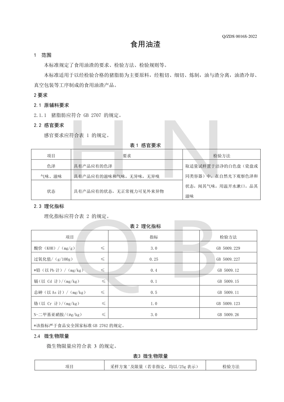 QZDS 0016 S-2022 食用油渣.pdf_第3页