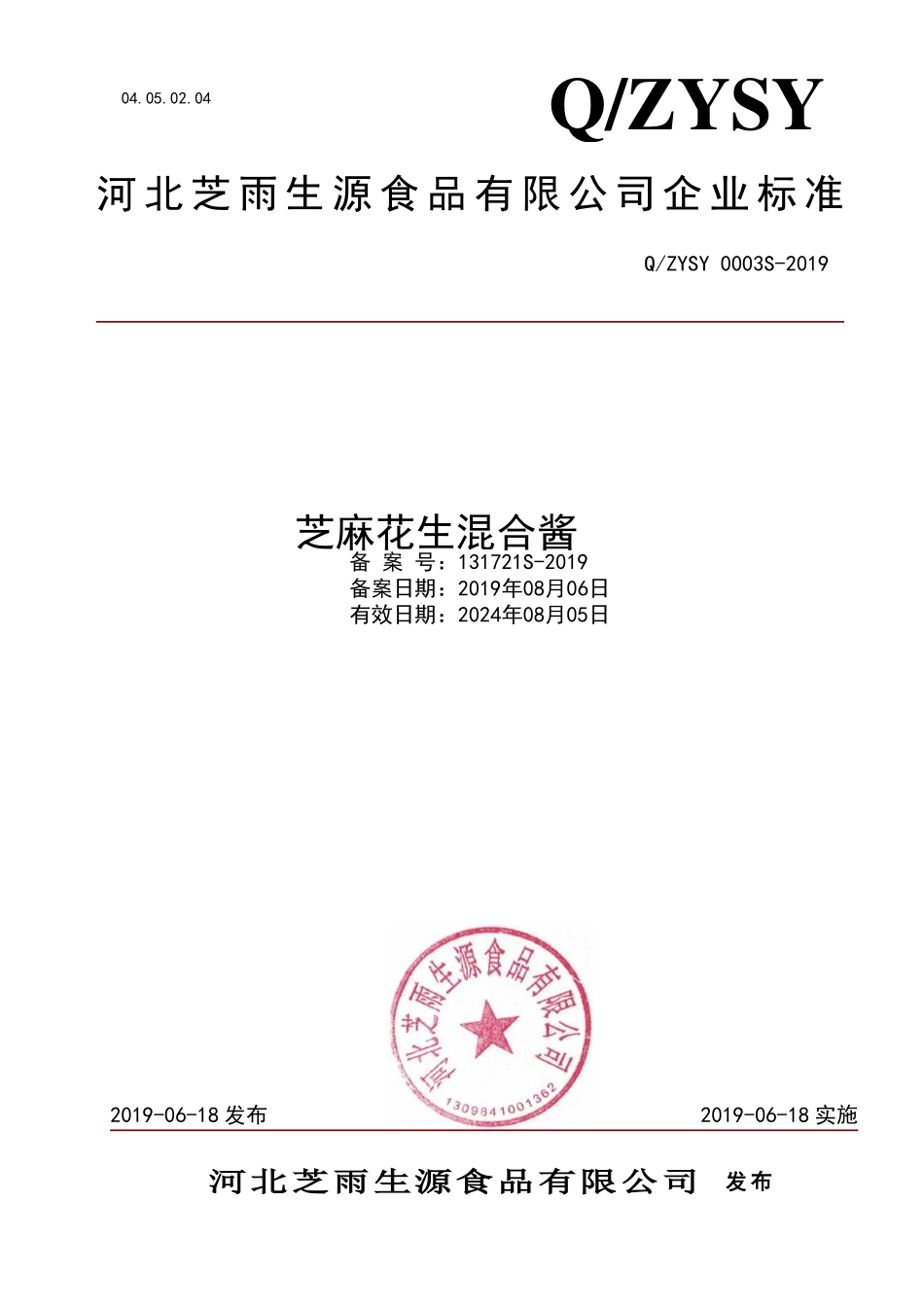 QZYSY 0003 S-2019 芝麻花生混合酱.pdf_第1页