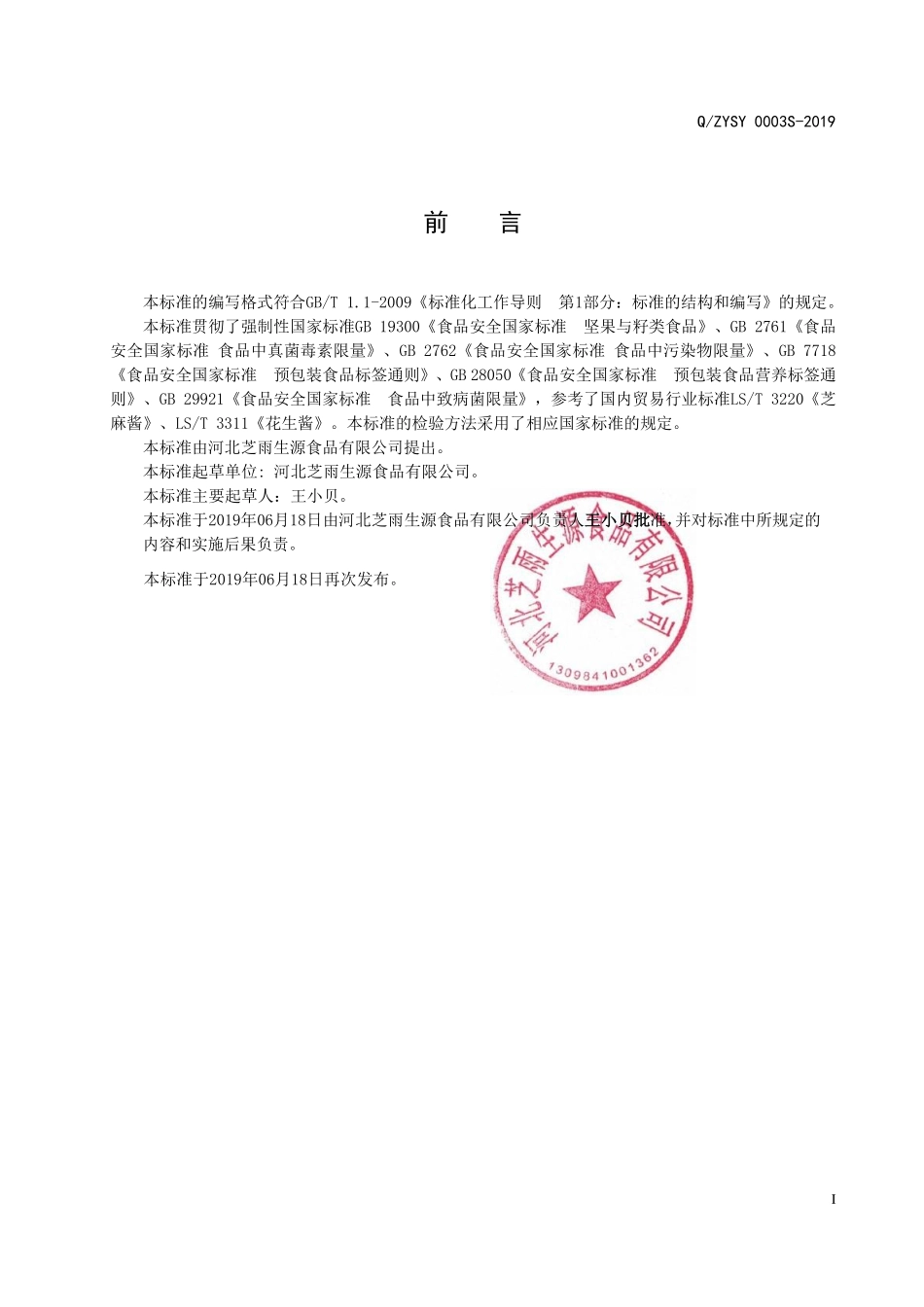 QZYSY 0003 S-2019 芝麻花生混合酱.pdf_第2页