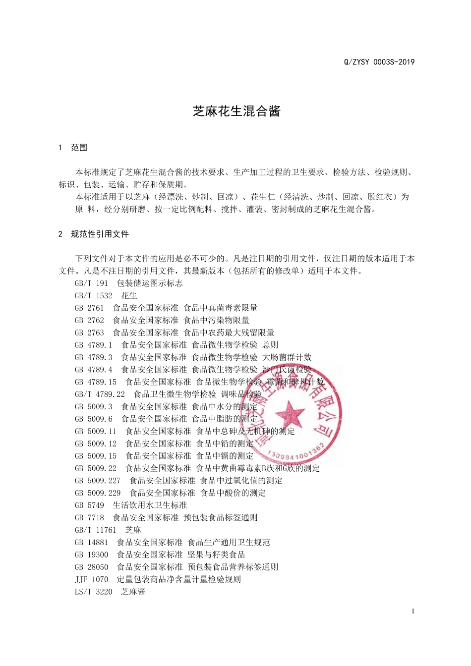 QZYSY 0003 S-2019 芝麻花生混合酱.pdf_第3页