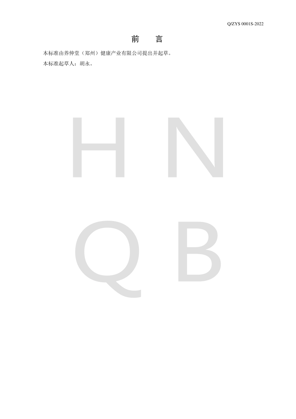 QZYS 0001 S-2022 茯苓黄精压片糖果.pdf_第2页