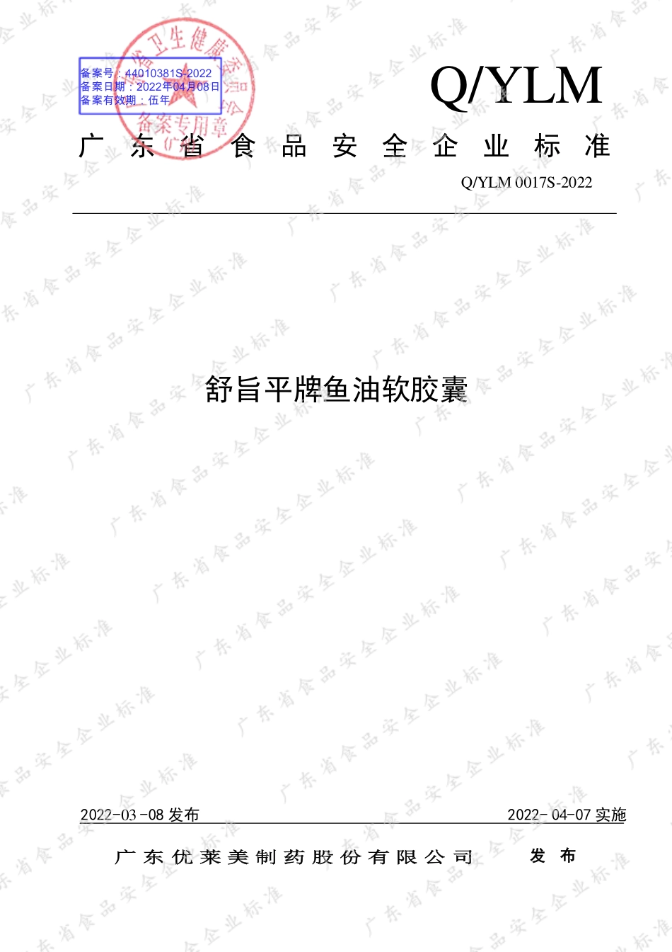 QYLM 0017 S-2022 舒旨平牌鱼油软胶囊.pdf_第1页
