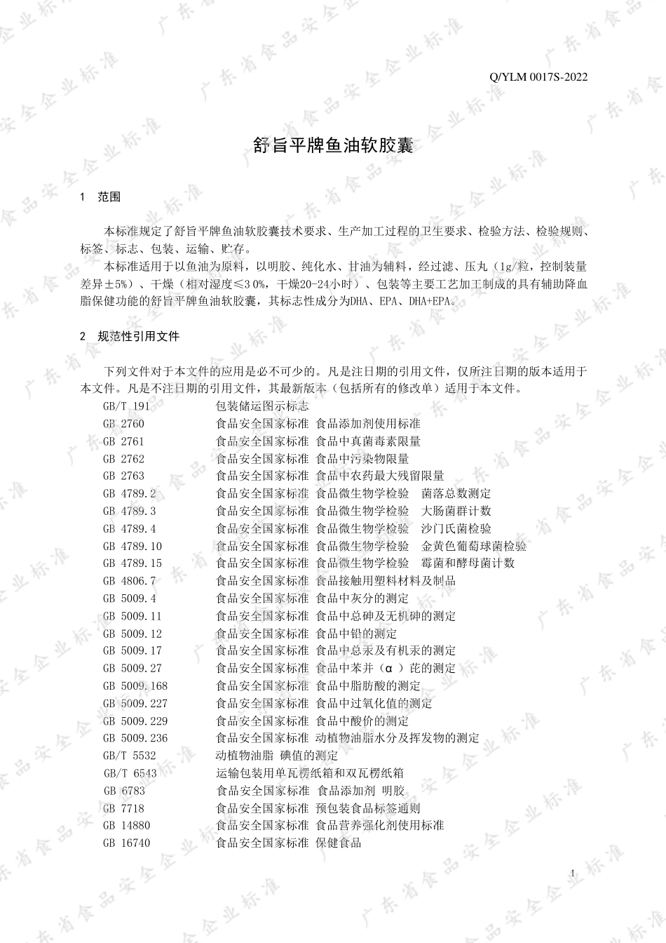 QYLM 0017 S-2022 舒旨平牌鱼油软胶囊.pdf_第3页