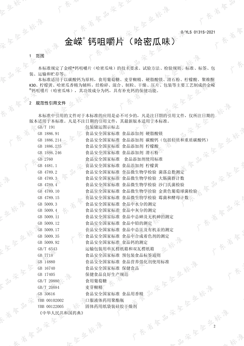 QYLS 0131 S-2021 金嵘®钙咀嚼片（哈密瓜味）.pdf_第3页