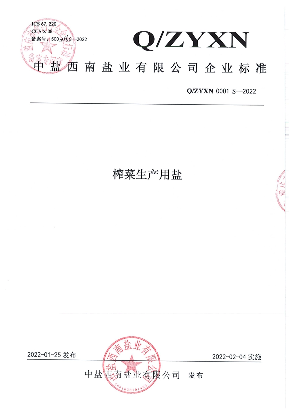 QZYXN 0001 S-2022 榨菜生产用盐.pdf_第1页