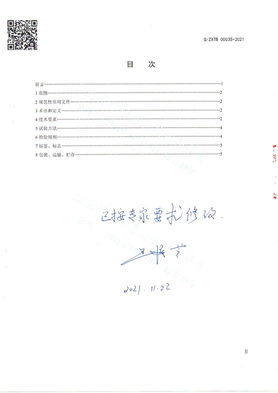 QZXTB 0003 S-2021 黑枸杞代用茶.pdf_第2页