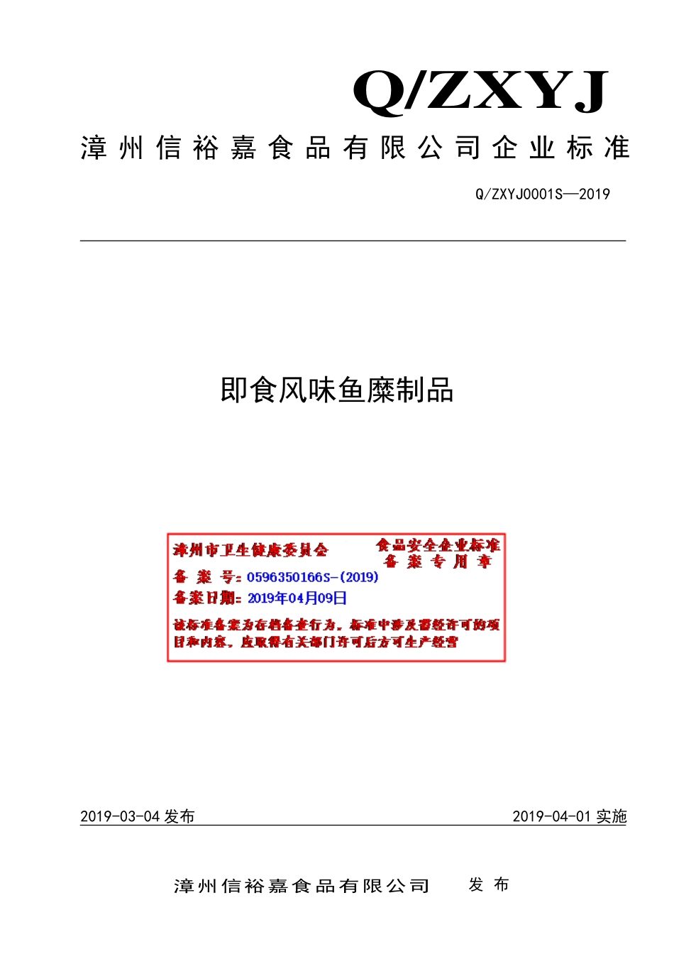 QZXYJ 0001 S-2019 即食风味鱼糜制品.pdf_第1页
