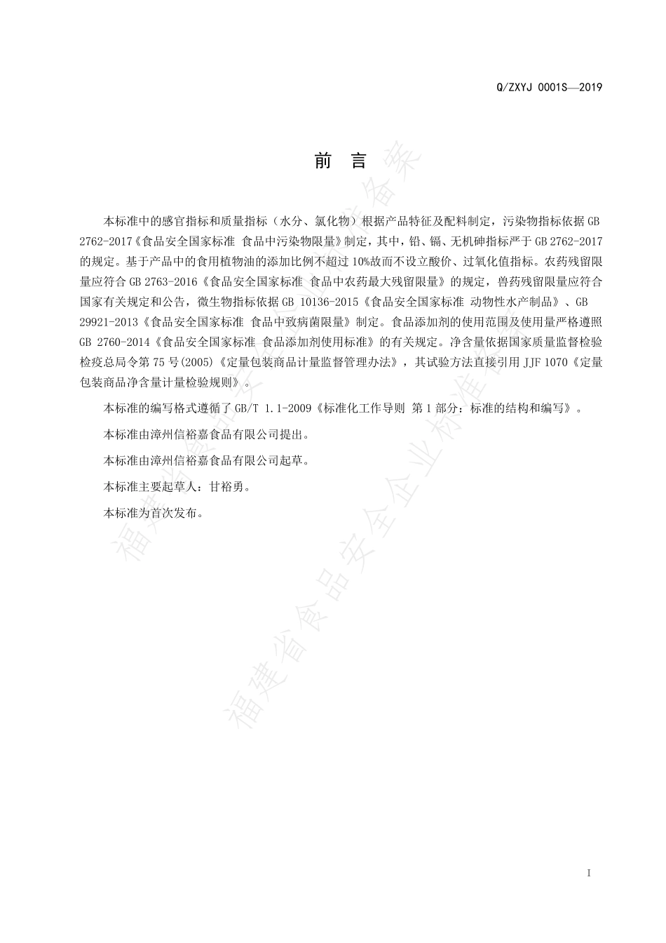 QZXYJ 0001 S-2019 即食风味鱼糜制品.pdf_第2页