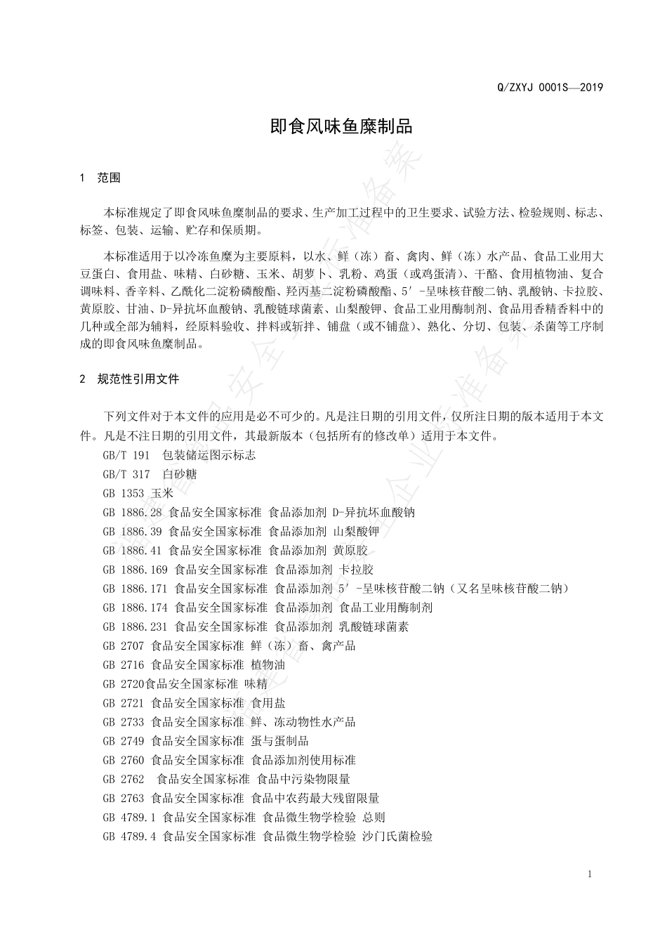 QZXYJ 0001 S-2019 即食风味鱼糜制品.pdf_第3页