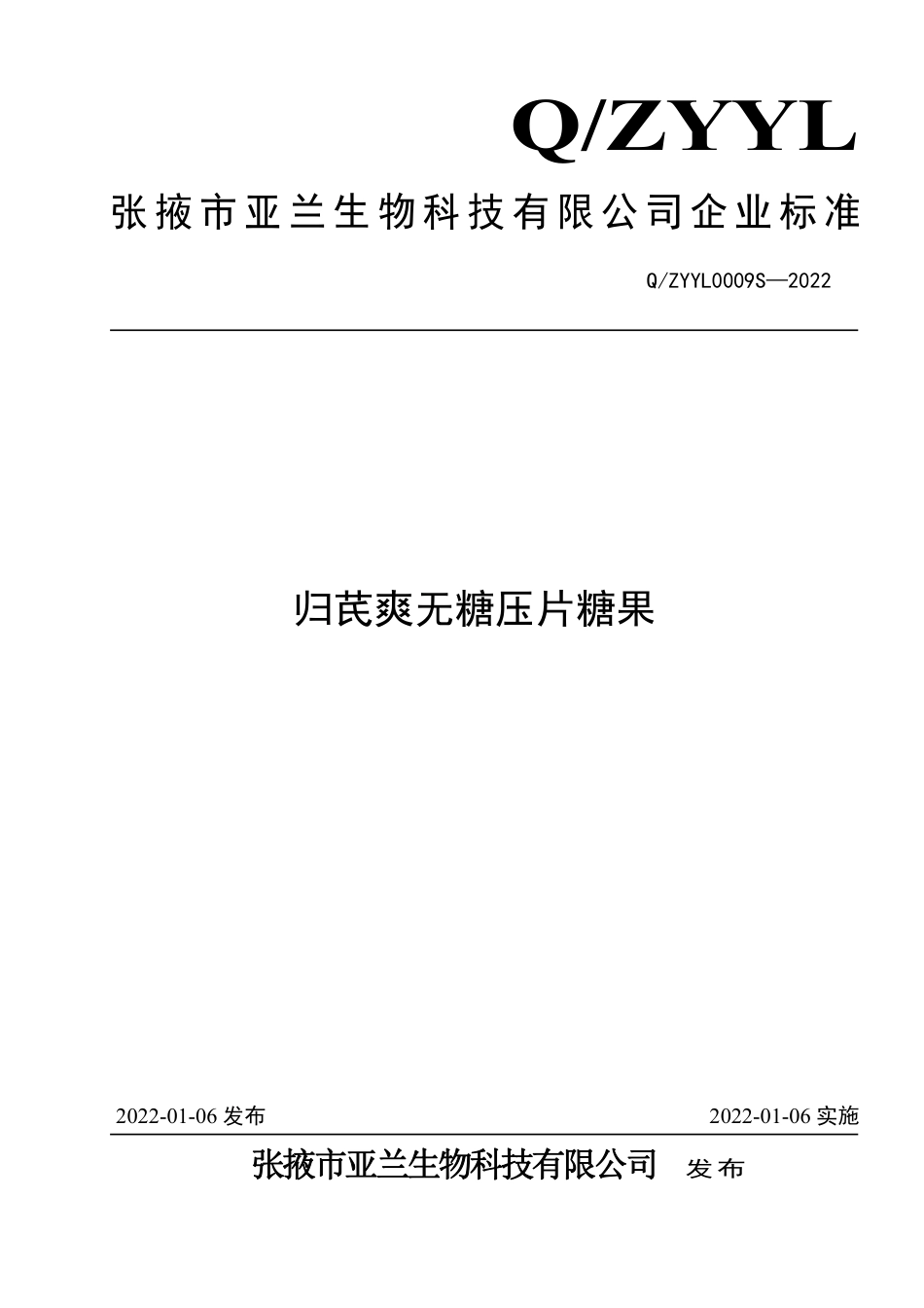 QZYYL 0009 S-2022 归芪爽无糖压片糖果.pdf_第1页