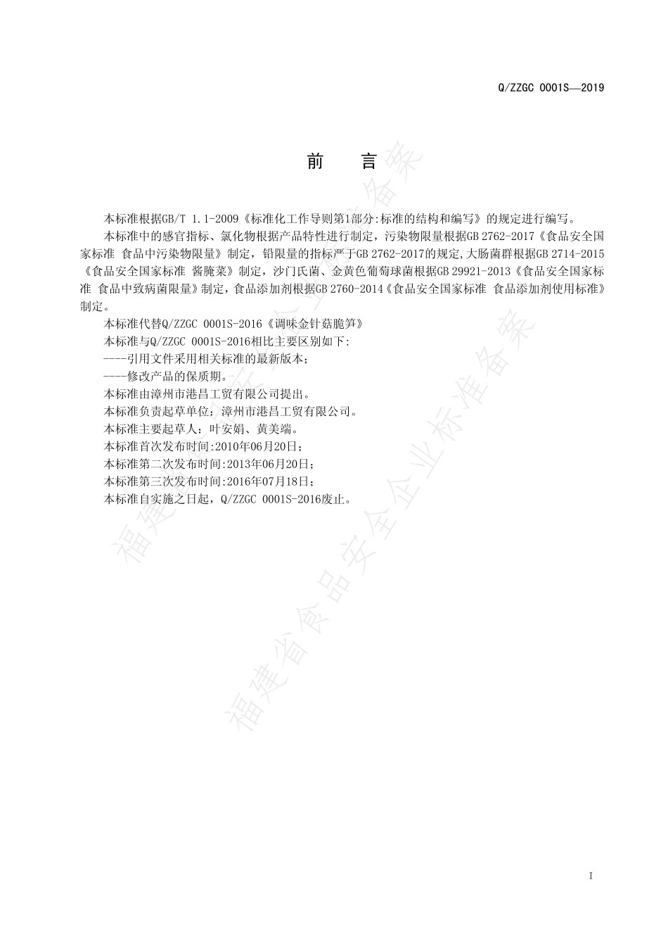 QZZGC 0001 S-2019 调味金针菇脆笋.pdf_第2页