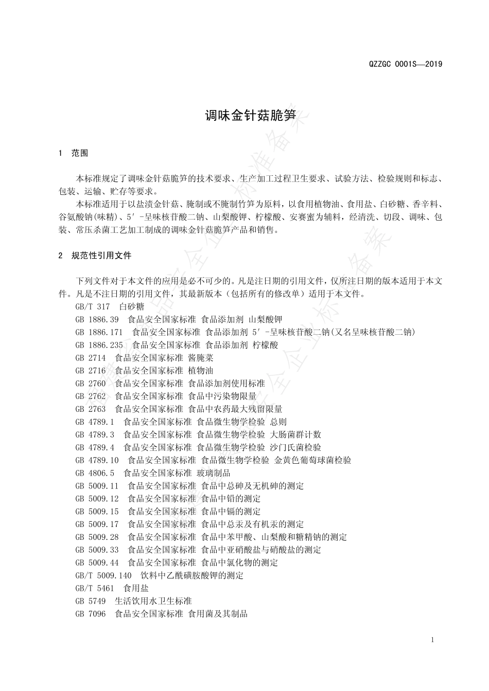 QZZGC 0001 S-2019 调味金针菇脆笋.pdf_第3页
