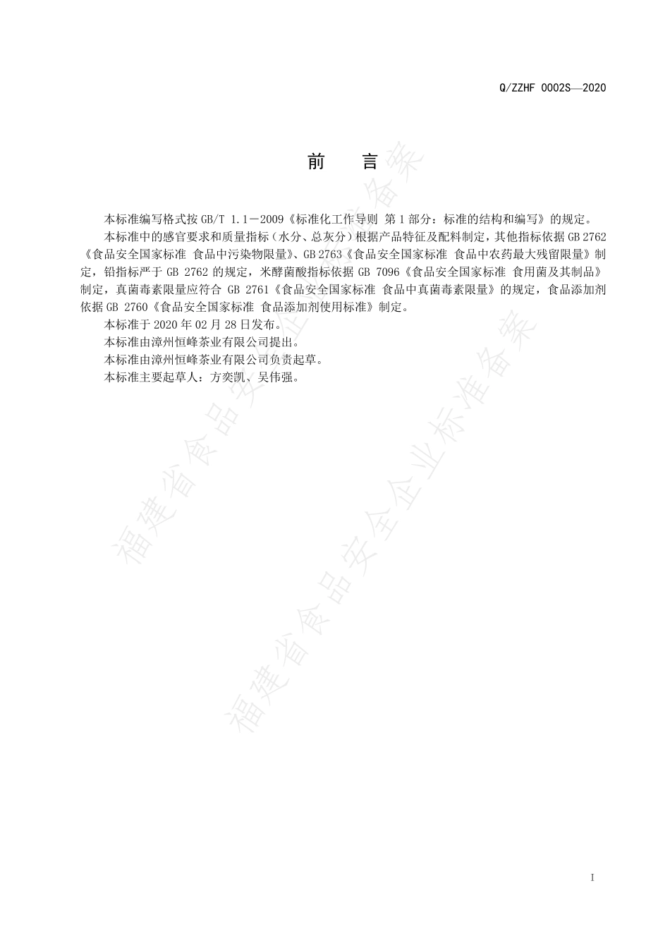 QZZHF 0002 S-2020 调味茶.pdf_第2页
