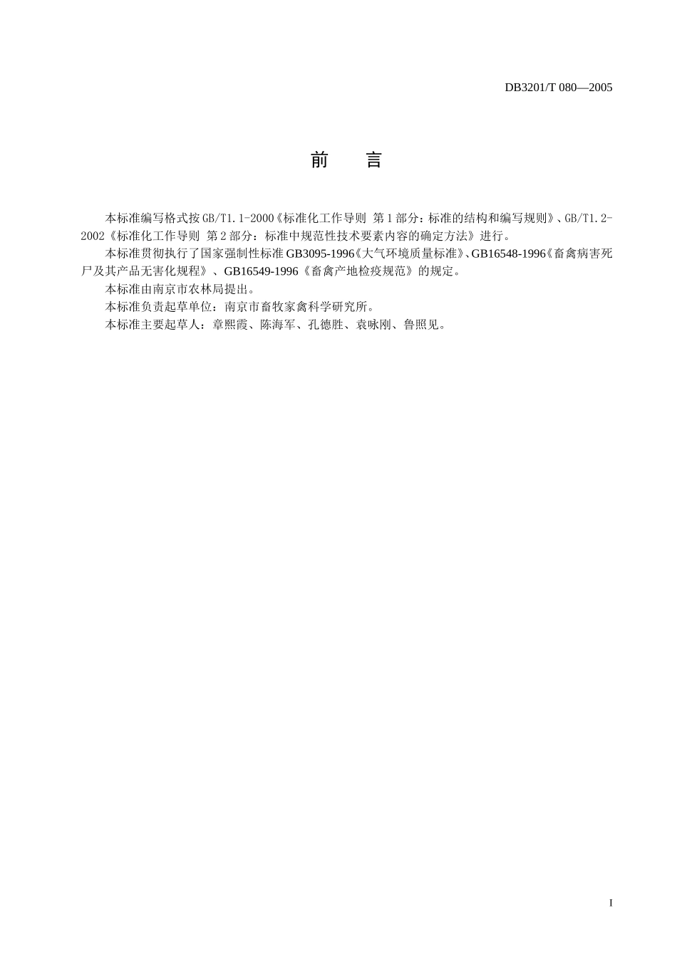 DB3201T 080-2005 山猪饲养管理规程.doc_第2页