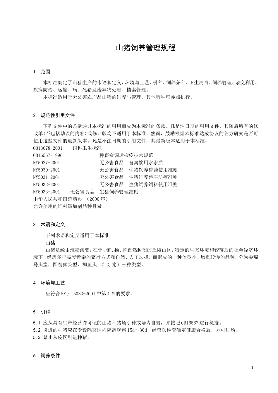 DB3201T 080-2005 山猪饲养管理规程.doc_第3页
