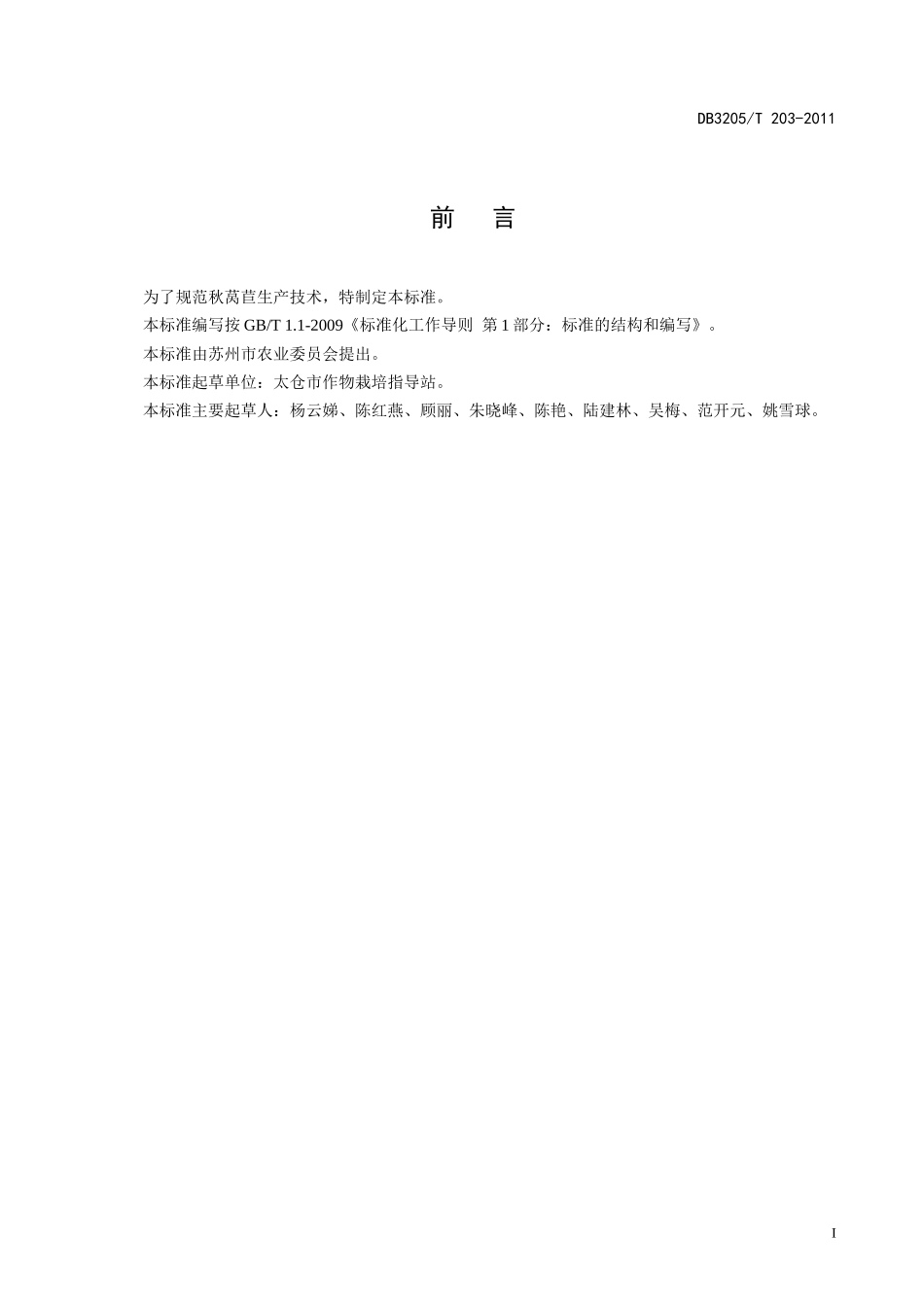 DB3205T 203-2011 秋莴苣生产技术规程.doc_第2页