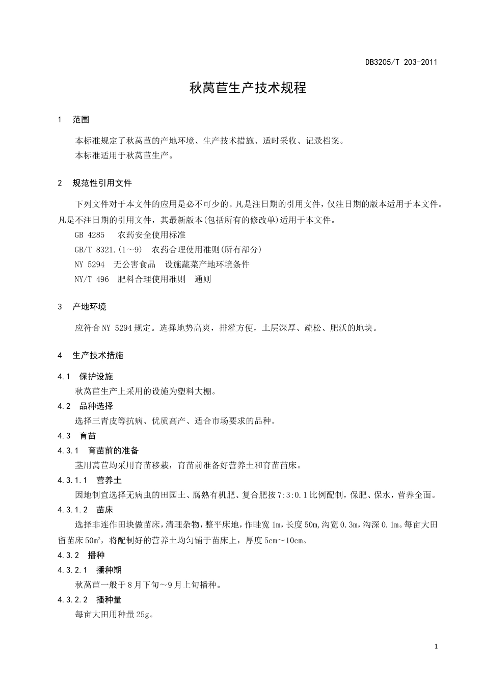 DB3205T 203-2011 秋莴苣生产技术规程.doc_第3页