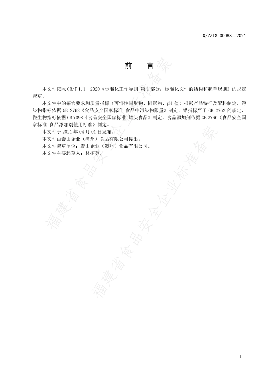 QZZTS 0008 S-2021 仙草冻类罐头.pdf_第2页