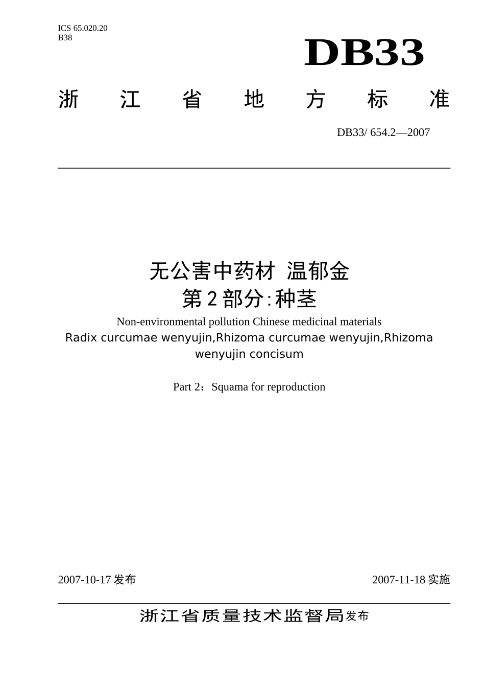 DB33 654.2-2007 无公害中药材 温郁金 第2部分：种茎.doc_第1页