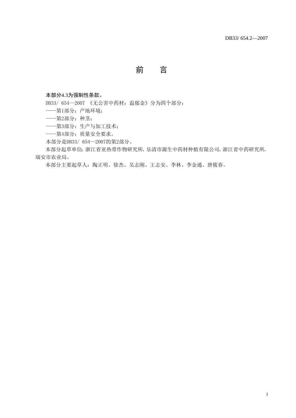 DB33 654.2-2007 无公害中药材 温郁金 第2部分：种茎.doc_第2页