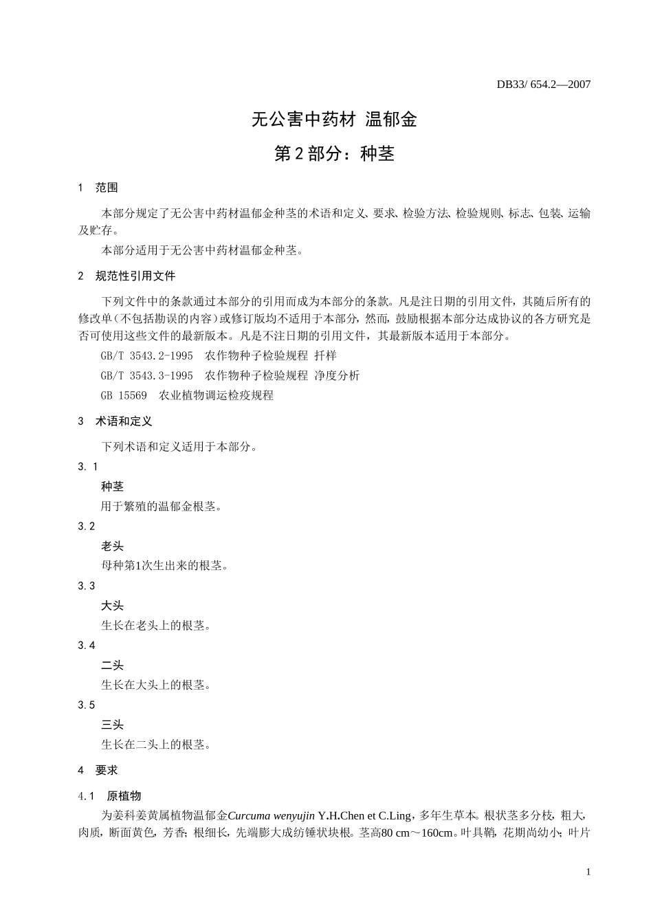DB33 654.2-2007 无公害中药材 温郁金 第2部分：种茎.doc_第3页