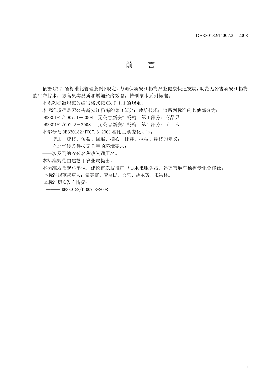 DB330182T 007.3-2008 无公害新安江杨梅 第3部分：栽培技术.doc_第2页