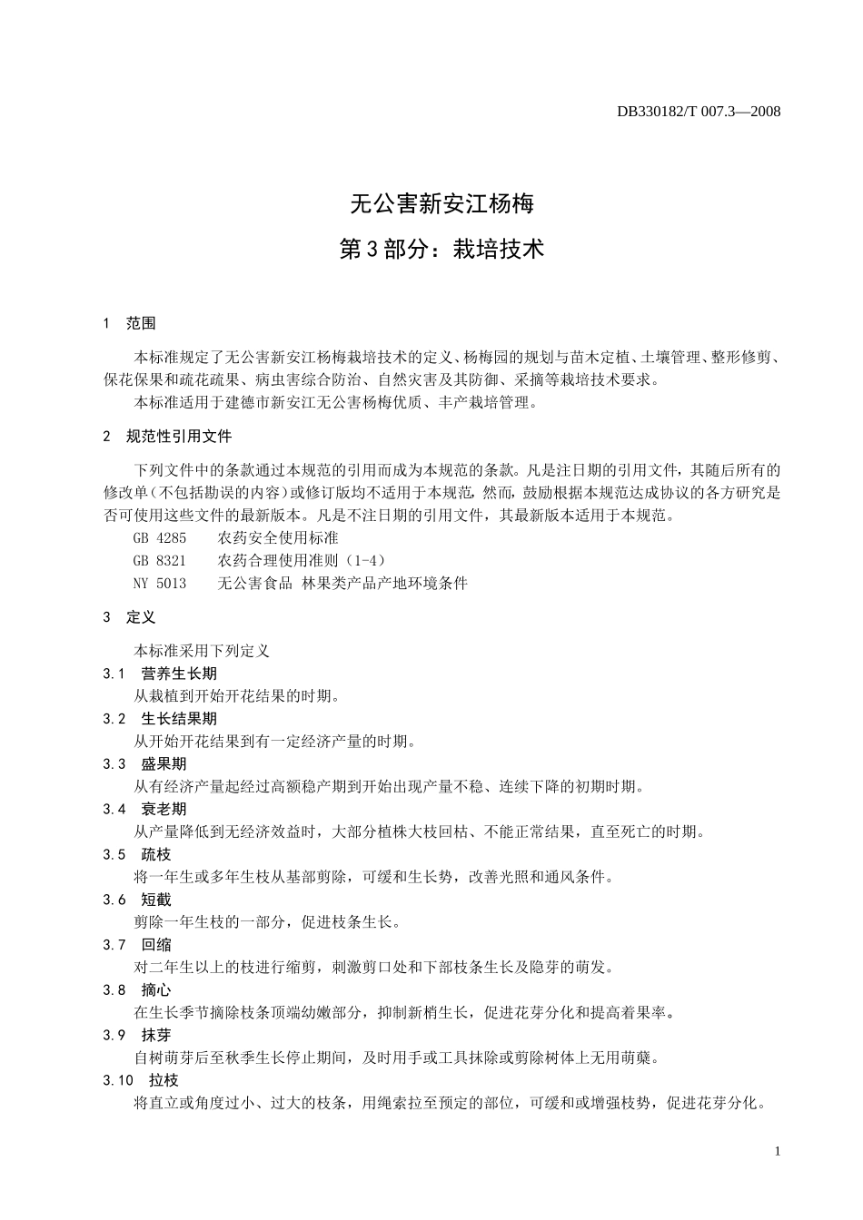 DB330182T 007.3-2008 无公害新安江杨梅 第3部分：栽培技术.doc_第3页