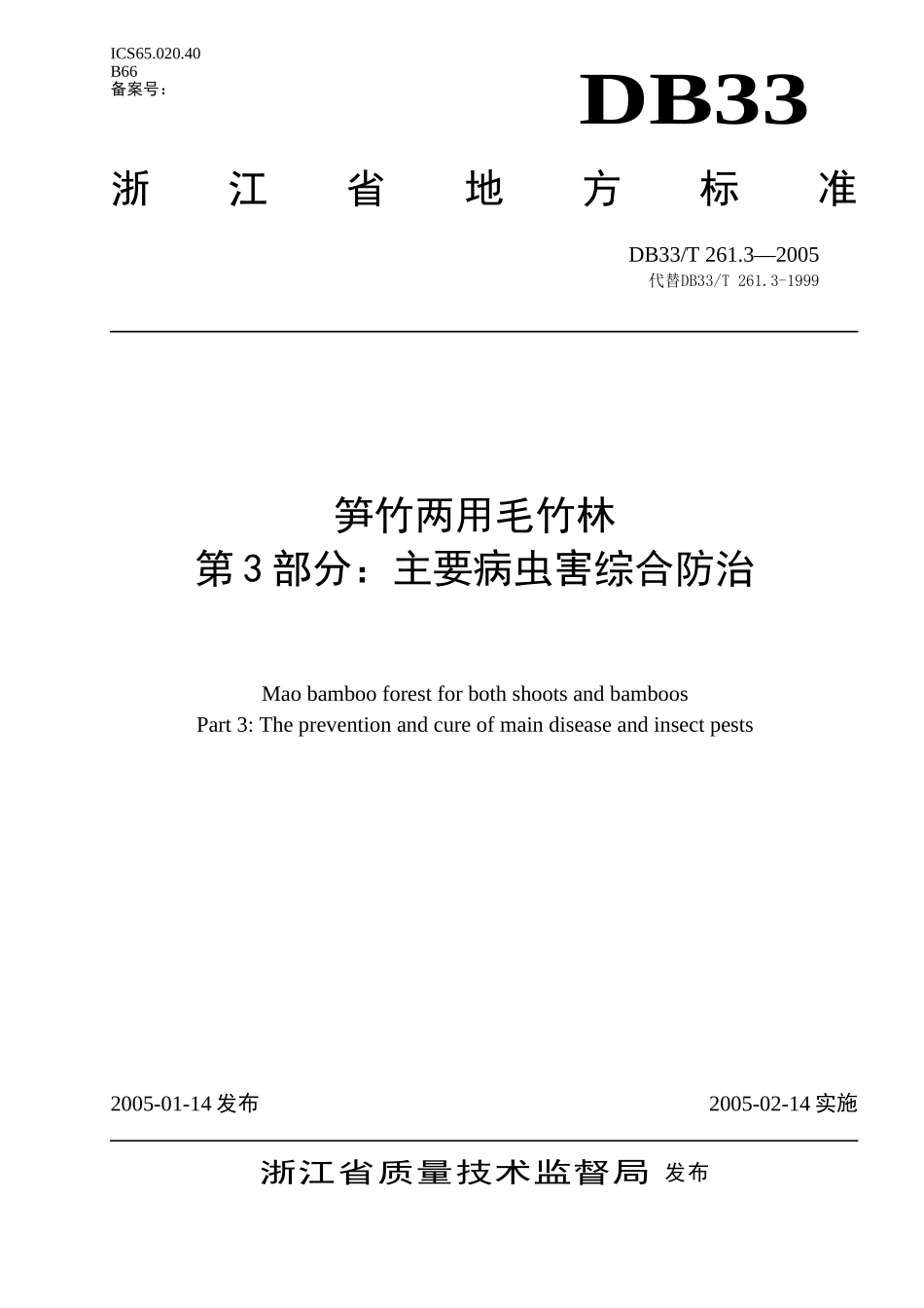DB33T 261.3-2005 笋竹两用毛竹林 第3部分 主要病虫害综合防治.doc_第1页