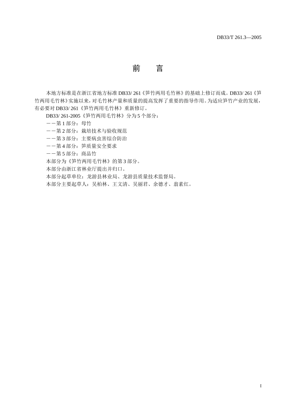 DB33T 261.3-2005 笋竹两用毛竹林 第3部分 主要病虫害综合防治.doc_第2页