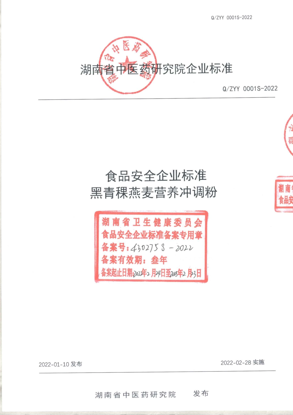 QZYY 0001 S-2022 黑青稞燕麦营养冲调粉.pdf_第1页