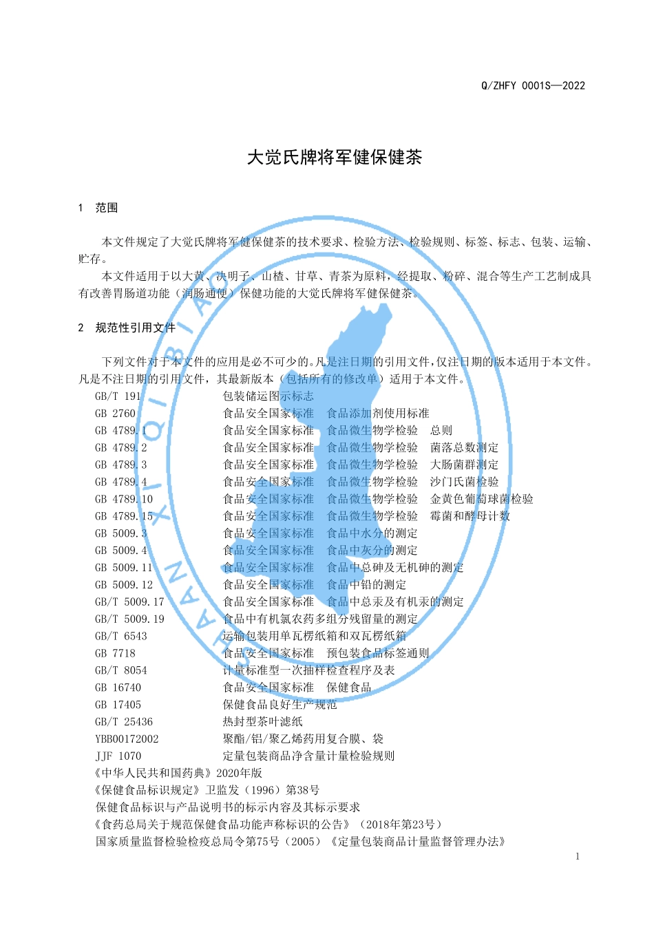 QZHFY 0001 S-2022 大觉氏牌将军健保健茶.pdf_第3页