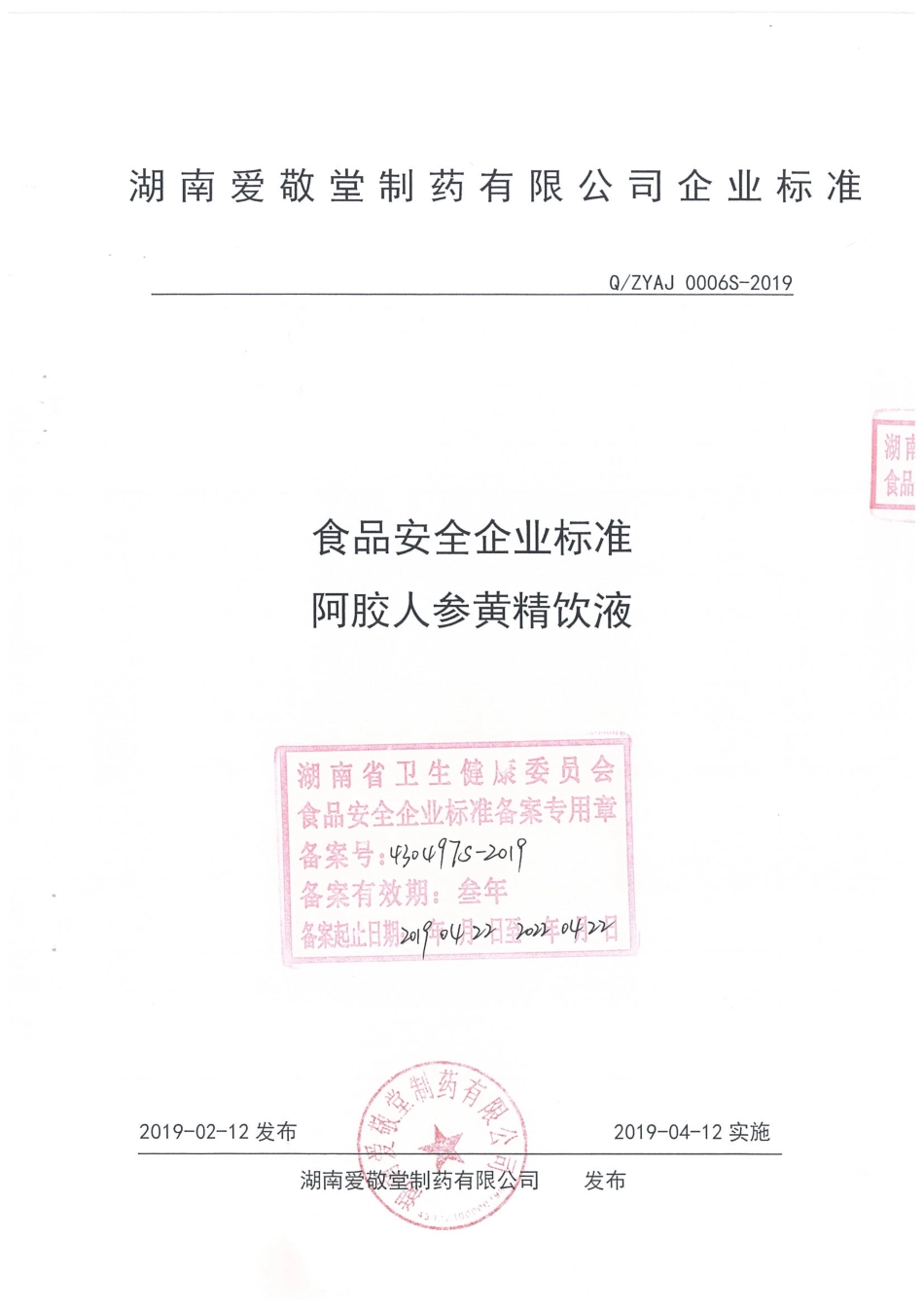QZYAJ 0006 S-2019 阿胶人参黄精饮液.pdf_第1页