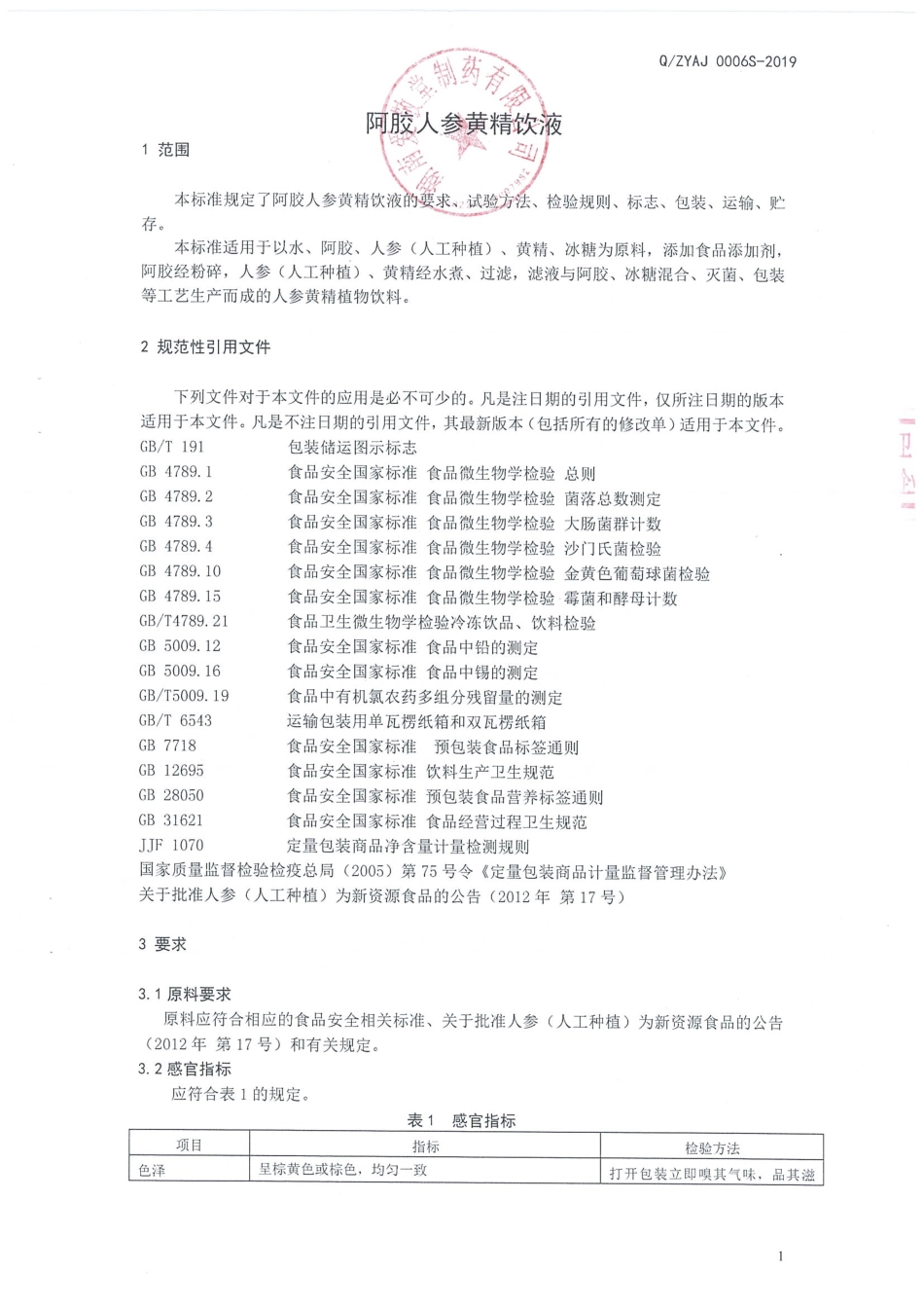 QZYAJ 0006 S-2019 阿胶人参黄精饮液.pdf_第3页