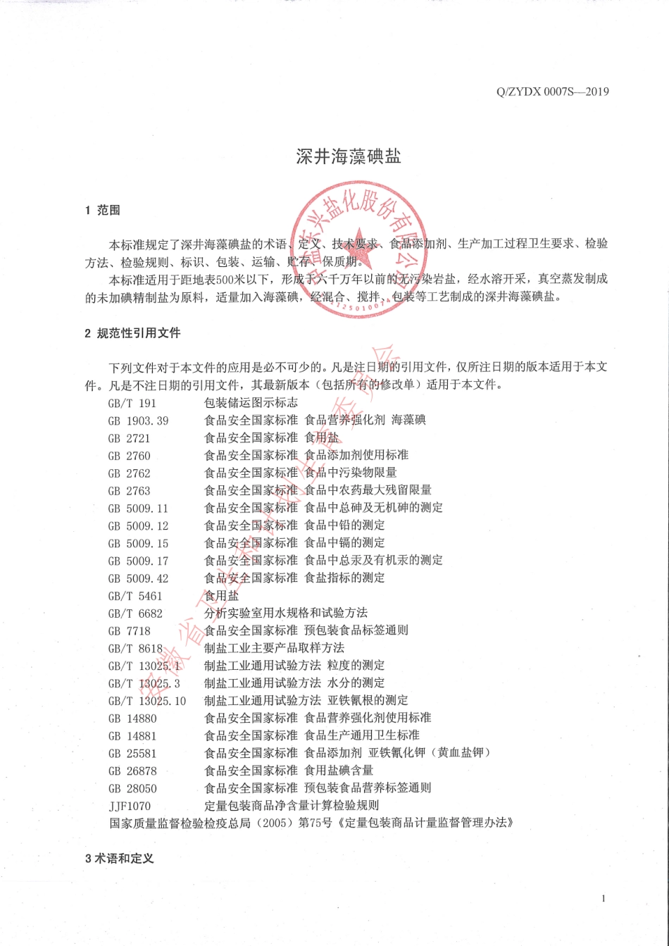 QZYDX 0007 S-2019 深井海藻碘盐.pdf_第3页