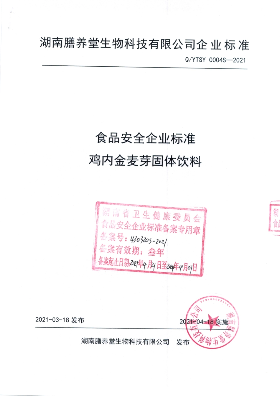 QYTSY 0004 S-2021 鸡内金麦芽固体饮料.pdf_第1页