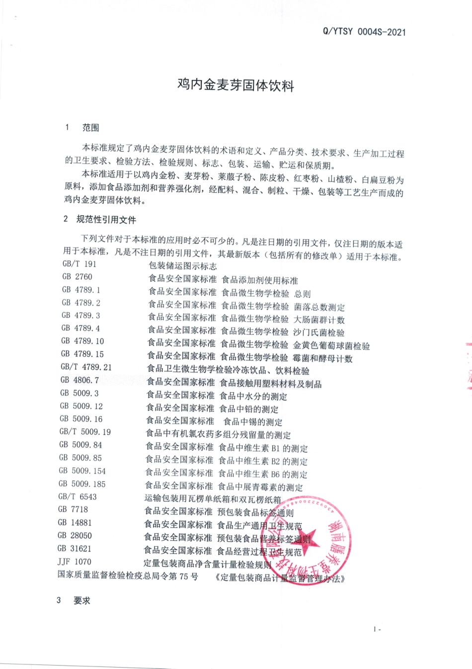 QYTSY 0004 S-2021 鸡内金麦芽固体饮料.pdf_第3页