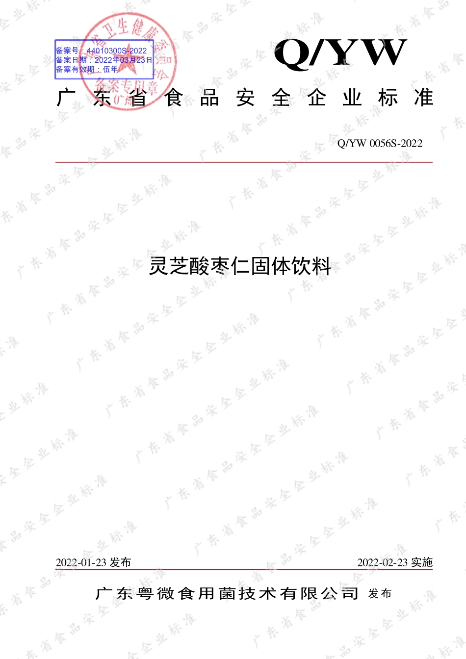 QYW 0056 S-2022 灵芝酸枣仁固体饮料.pdf_第1页