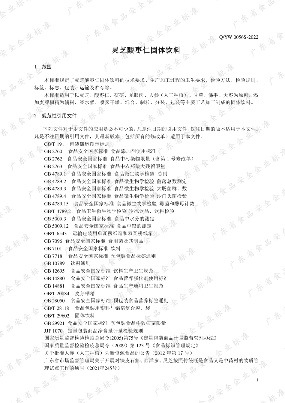 QYW 0056 S-2022 灵芝酸枣仁固体饮料.pdf_第3页