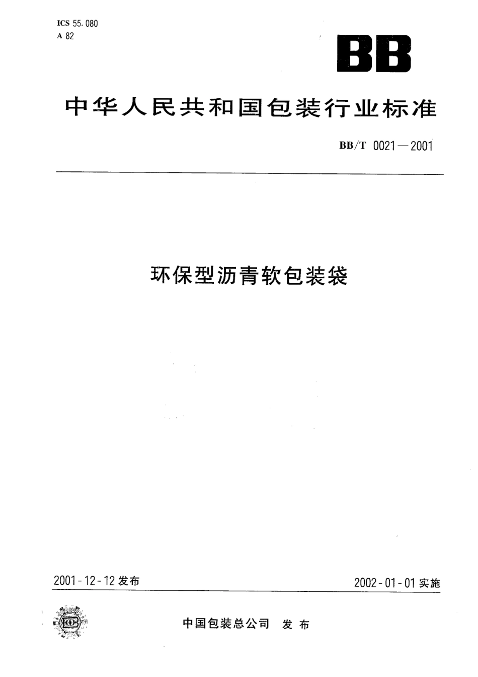 BB-T 0021—2001 环保型沥青软包装袋.pdf_第1页