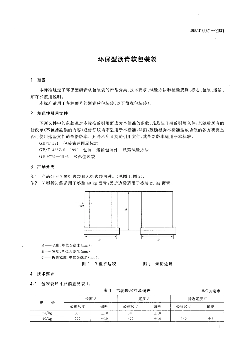 BB-T 0021—2001 环保型沥青软包装袋.pdf_第3页