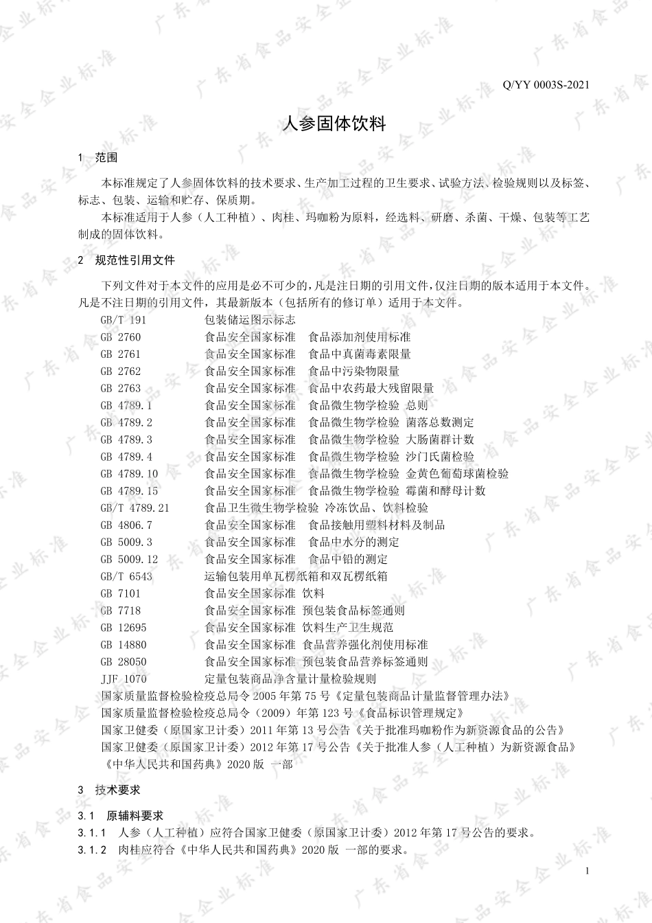 QYY 0003 S-2021 人参固体饮料.pdf_第3页